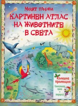 Коледен комплект: Горите на екватора + Моят първи картинен атлас на животните в света + Приказки за животни