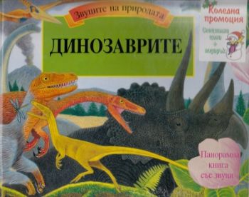 Коледен комплект: Динозаври. Панорамна книга със звуци + Голяма коледна книга за оцветяване + Приказки за динозаври