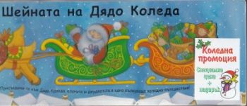 Коледен комплект: Шейната на Дядо коледа + Хензел и Гретел + Вълкът и седемте козлета 