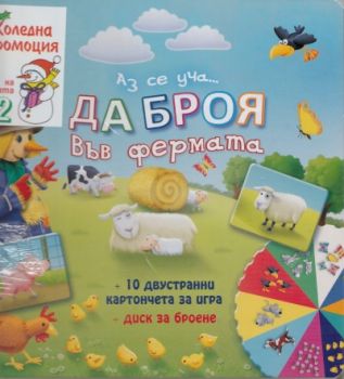 Коледен комплект: Аз се уча... да броя във фермата + Писмо до Дядо Коледа + Непослушното хвърчило