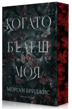 Kогато бъдеш моя - Морган Бриджис - Артлайн - 9786191935147 - Онлайн книжарница Сиела | Ciela.com
