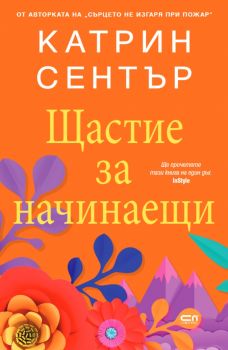 Щастие за начинаещи - Kaтрин Сентър - 9786192740399 - СофтПрес - Онлайн книжарница Ciela | ciela.com