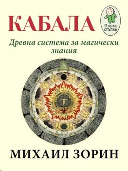 Кабала - Михаил Зорин - Паритет - 9786191532643 - Онлайн книжарница Ciela | Ciela.com