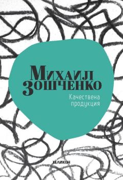 Качествена продукция - Михаил Зошченко - Хеликон - 9789542984986 - Онлайн книжарница Сиела | Ciela.com