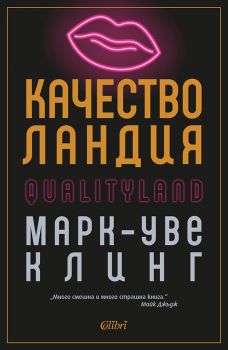 Качестволандия - Онлайн книжарница Сиела | Ciela.com