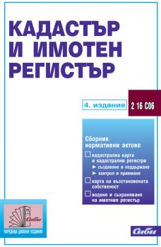 Кадастър и имотен регистър/ 4. издание 