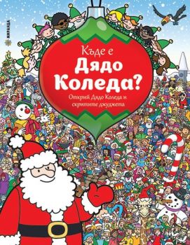 Къде е Дядо Коледа? - Миранда - онлайн книжарница Сиела | Ciela.com