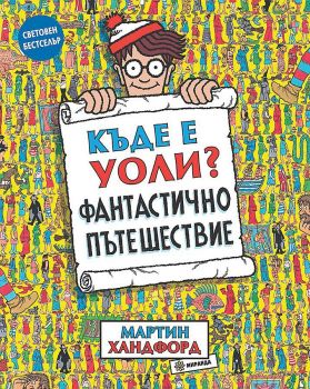 Къде е Уоли? - Фантастично пътешествие - Онлайн книжарница Сиела | Ciela.com