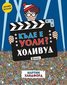 Къде е Уоли? Холивуд - Миранда - Онлайн книжарница Ciela | ciela.com