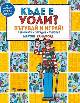 Къде е Уоли? Пътувай и играй + настолна игра
