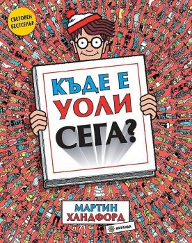 Къде е Уоли сега? - Онлайн книжарница Сиела | Ciela.com