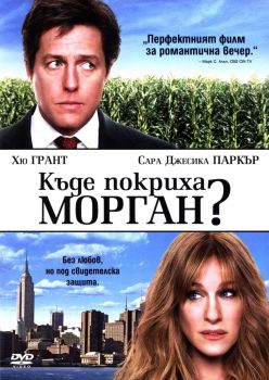 Къде покриха Морган? - DVD - Онлайн книжарница Сиела | Ciela.com