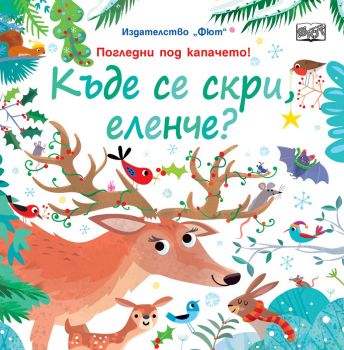 Къде се скри, еленче? - Онлайн книжарница Сиела | Ciela.com