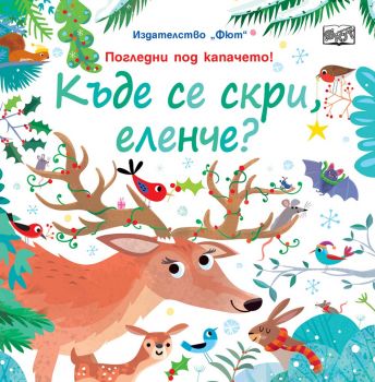 Къде се скри, еленче? - Онлайн книжарница Сиела | Ciela.com