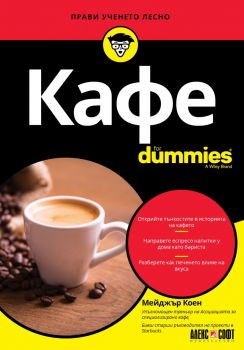 Кафе For Dummies - Мейджър Коен - АлексСофт - 9789546564306 - Онлайн книжарница Ciela | Ciela.com