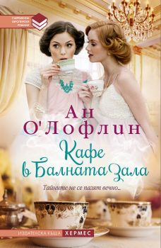 Кафе в балната зала - Ан О`Лофлин - Хермес - онлайн книжарница Сиела 