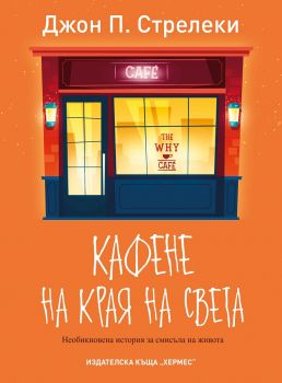 Кафене на края на света - Джон Стрелеки - Хермес - 9789542618867 - Онлайн книжарница Сиела | Ciela.com