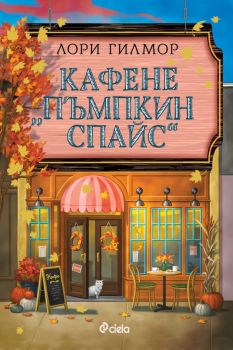 Кафене "Пъмпкин Спайс" - Лори Гилмор - Сиела - 9789542851639 - Онлайн книжарница Ciela | ciela.com 
