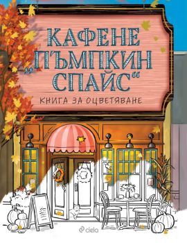 Кафене "Пъмпкин Спайс" - книга за оцветяване - Лори Гилмор - 9789542853046 - Сиела - Онлайн книжарница Ciela | ciela.com