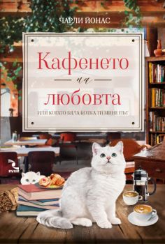 Кафенето на любовта или когато бяла котка ти мине път - Онлайн книжарница Сиела | Ciela.com