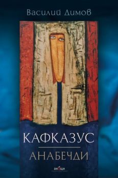 Кафказус - Анабечди - Василий Димов - Знаци - 9786197497373 - Онлайн книжарница Ciela | Ciela.com