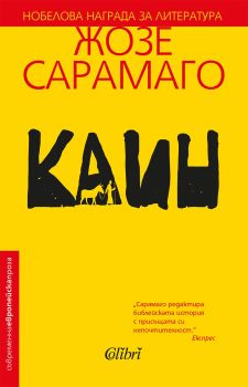 Каин - Жозе Сарамаго - Колибри - Онлайн книжарница Ciela | Ciela.com