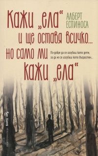 Кажи "ела" и ще оставя всичко... но само ми кажи "ела"