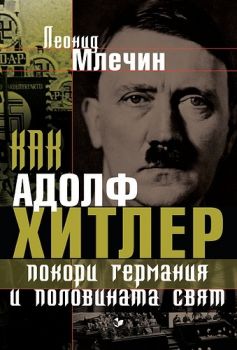 Как Адолф Хитлер покори Германия и половината свят - Паритет - онлайн книжарница Сиела | Ciela.com