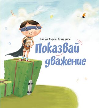 Как да бъдеш Супердете - Показвай уважение - Онлайн книжарница Сиела | Ciela.com