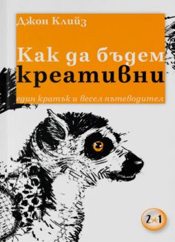 Как да бъдем креативни - Онлайн книжарница Сиела | Ciela.com