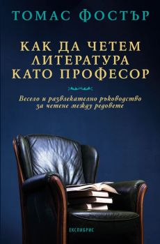 Как да четем литература като професор - Томас Фостър - Екслибрис - 9786197115451 - Онлайн книжарница Ciela | Ciela.com