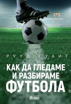 Как да гледаме и разбираме футбола – Рууд Гулит - Сиела - 9789542825050 - Онлайн книжарница Сиела | Ciela.com