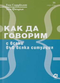 Как да говорим с всеки във всяка ситуация - Ема Сарджънт, Тим Фиърън- Локус Пъблишинг - 9789547833067 - Онлайн книжарница Ciela | Ciela.com