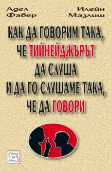 Как да говорим така, че тийнейджърът да слуша и да го слушаме така, че да говори - Изток - Запад - онлайн книжарница Сиела | Ciela.com