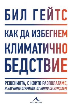  Как да избегнем климатично бедствие - Бил Гейтс - Книгомания - 9786191952854 -  Онлайн книжарница Ciela | Ciela.com