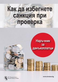 Как да избегнете санкция при проверка? Наръчник за данъкоплатци - Онлайн книжарница Сиела | Ciela.com