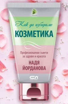Как да избираме козметика - Надя Йорданова - Софт Прес - онлайн книжарница Сиела | Ciela.com