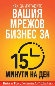 Как да изградите вашия мрежов бизнес за 15 минути на ден - Онлайн книжарница Сиела | Ciela.com