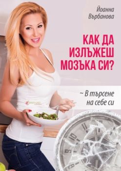 Как да излъжеш мозъка си? - Йоанна Върбанова - онлайн книжарница Сиела | Ciela.com