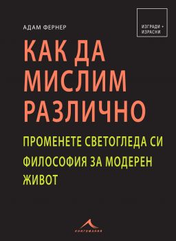 Как да мислим различно - Онлайн книжарница Сиела | Ciela.com