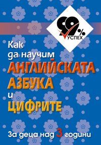 Как да научим английската азбука и цифрите - комплект от 50 цветни карти - 9789542945055 - Атласи - онлайн книжарница Сиела - Ciela.com