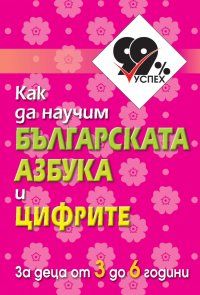 Как да научим българската азбука и цифрите - комплект от 50 цветни карти - 9789542945048 - Атласи - онлайн книжарница Сиела - Ciela.com
