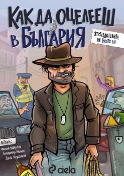 Как да оцелееш в България - Онлайн книжарница Сиела | Ciela.com

