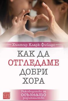 Как да отгледаме добри хора - Ръководство за осъзнато родителство - Онлайн книжарница Сиела | Ciela.com