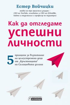 Kак да отгледаме успешни личности - Естер Войчицки - Асеневци - онлайн книжарница Сиела - Ciela.com