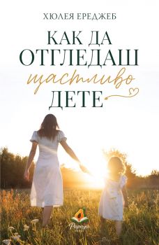 Как да отгледаш щастливо дете - Хюлея Ереджеб - 9786199403624 - Папая Прес - Онлайн книжарница Ciela | ciela.com