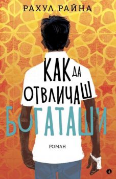 Как да отвличаш богаташи - Онлайн книжарница Сиела | Ciela.com