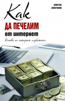 Как да печелим от интернет - Основи на интернет маркетинга - Онлайн книжарница Сиела | Ciela.com