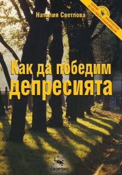 Как да победим депресията - Наталия Светлова - 9789547920989 - Скорпио - Онлайн книжарница Ciela | ciela.com