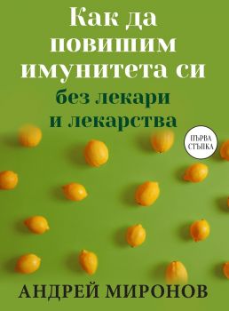 Как да повишим имунитета си без лекари и лекарства - Онлайн книжарница Сиела | Ciela.com